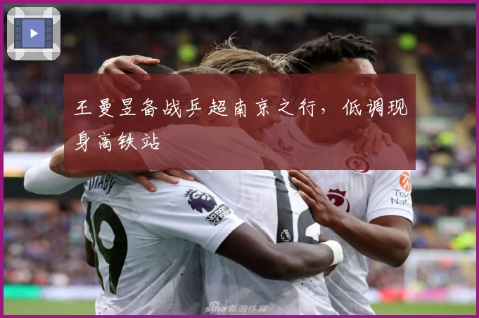 王曼昱备战乒超南京之行，低调现身高铁站