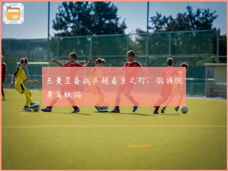 王曼昱备战乒超南京之行,低调现身高铁站