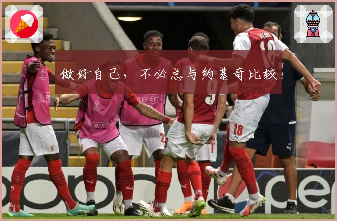 做好自己，不必总与约基奇比较