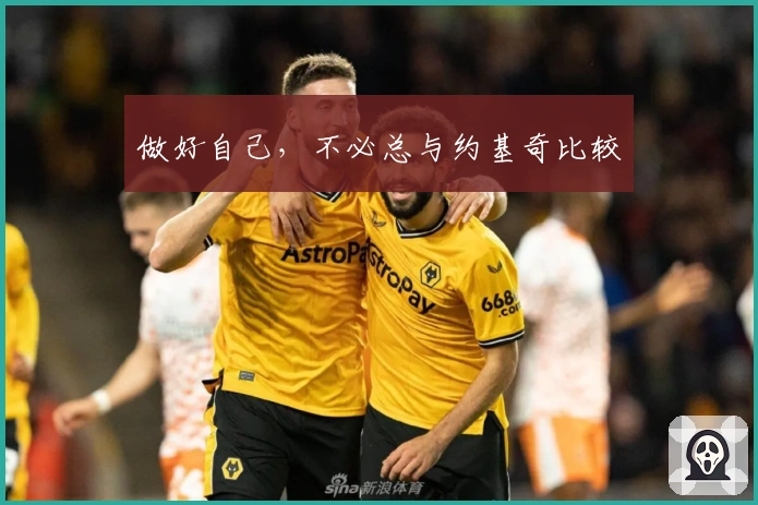 做好自己，不必总与约基奇比较