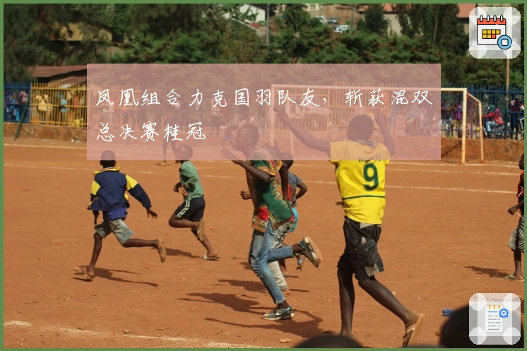 凤凰组合力克国羽队友，斩获混双总决赛桂冠