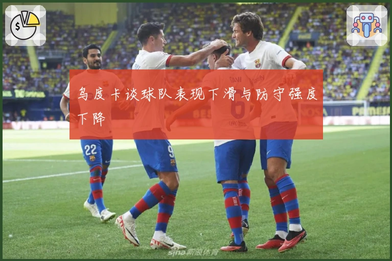 乌度卡谈球队表现下滑与防守强度下降