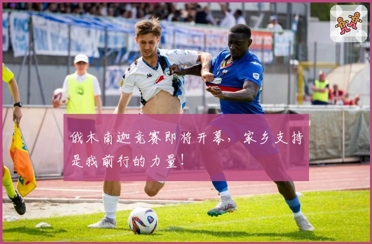 俄木南迦竞赛即将开幕，家乡支持是我前行的力量！