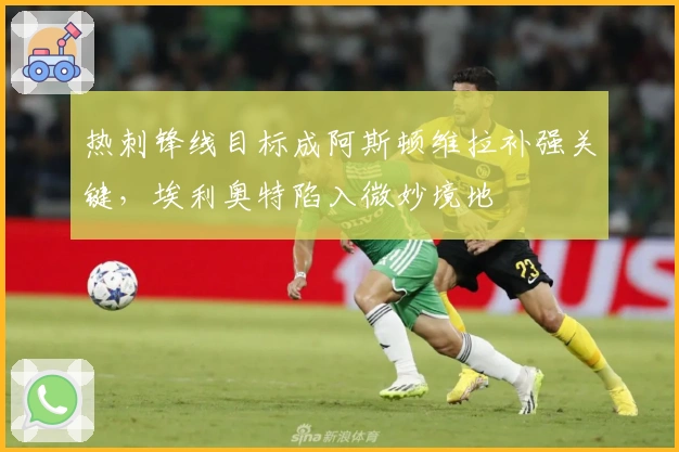 热刺锋线目标成阿斯顿维拉补强关键，埃利奥特陷入微妙境地