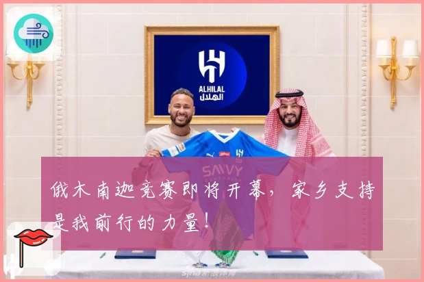 俄木南迦竞赛即将开幕,家乡支持是我前行的力量!